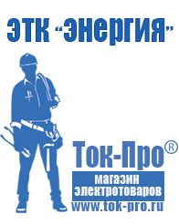 Магазин стабилизаторов напряжения Ток-Про Сварочный инвертор на 380 вольт в Джержинском
