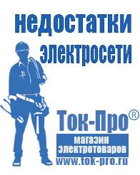 Магазин стабилизаторов напряжения Ток-Про Инверторы российского производства чистый синус в Джержинском