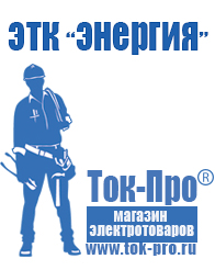 Магазин стабилизаторов напряжения Ток-Про Аккумулятор от производителя россия 1000 а/ч в Джержинском