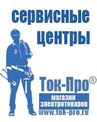 Магазин стабилизаторов напряжения Ток-Про Аккумулятор купить россия в Джержинском