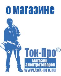 Магазин стабилизаторов напряжения Ток-Про Аккумулятор купить россия в Джержинском