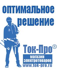 Магазин стабилизаторов напряжения Ток-Про Аккумулятор купить россия в Джержинском