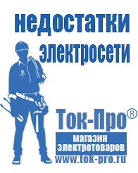 Магазин стабилизаторов напряжения Ток-Про Накопители электрической энергии для дома в Джержинском