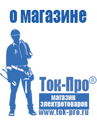 Магазин стабилизаторов напряжения Ток-Про Накопители электрической энергии для дома в Джержинском