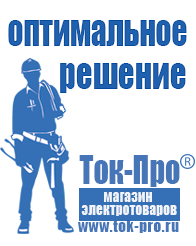 Магазин стабилизаторов напряжения Ток-Про Накопители электрической энергии для дома в Джержинском