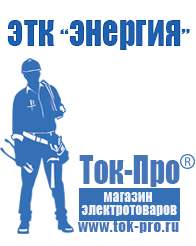 Магазин стабилизаторов напряжения Ток-Про Стабилизаторы напряжения на 12 вольт в Джержинском